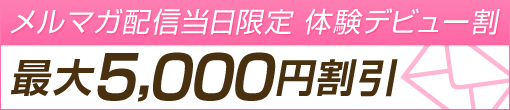 【体験デビュー激割】メルマガ会員様限定