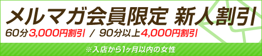 メルマガ会員限定 新人割引