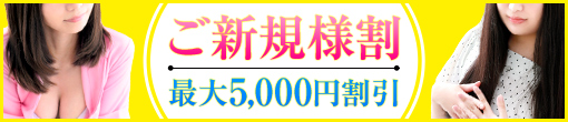 ☆★ご新規様最大5000円割引☆★