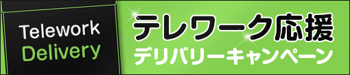 デリバリーキャンペーン🚗