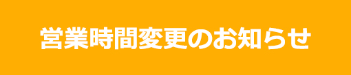 営業時間変更のお知らせ